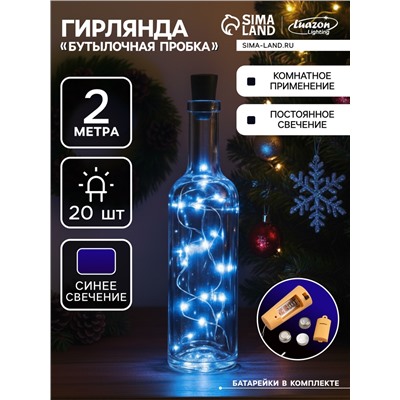 Гирлянда «Нить» 2 м роса с пробкой, IP20, серебристая нить, 20 LED, батарейки LR44×3 (в комплекте), свечение синее