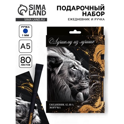 Подарочный набор, ежедневник и эко ручка «Лучшему из лучших»