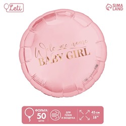 Шар фольгированный 18" Baby girl, круг, набор 50 шт.