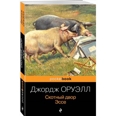 Уценка. Джордж Оруэлл. Скотный двор. Эссе