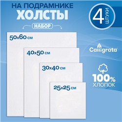 Набор холстов на подрамнике, 4 штуки, хлопок 100%, размер (25х25, 30х40, 40х50, 50х60 см), акриловый грунт, мелкозернистый, 280 г/м²