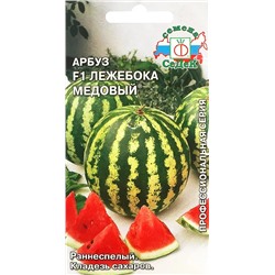 Семена Арбуз Лежебока медовый F1, арт.: 5128