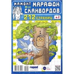 Марафон Сканвордов 02/25