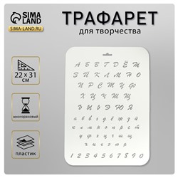 Пластиковый трафарет для творчества «Буквы и цифры», 22×31 см