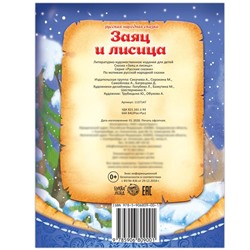 Русская народная сказка «Заяц и лисица», 8 стр.