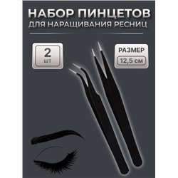 Пинцеты для наращивания ресниц, набор - 2 шт, 12,5 см, цвет чёрный
