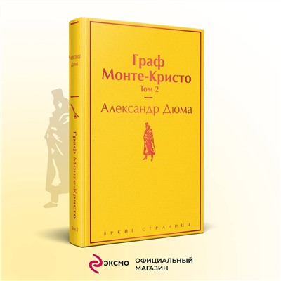 Уценка. Граф Монте-Кристо. Том 2: Александр Дюма