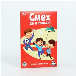Фанты«Смех, да и только!», 10 карт, 7+