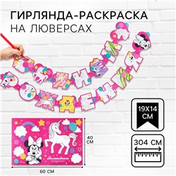 Гирлянда на люверсах с плакатом «С Днем Рождения», длина 304 см,   и Единорог