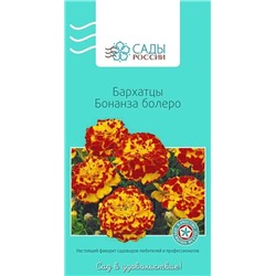 Бархатцы африканские Бонанза Болеро, арт.: 2292