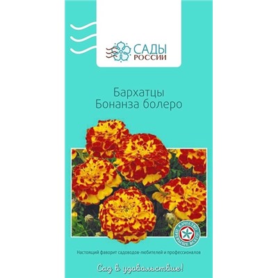 Бархатцы африканские Бонанза Болеро, арт.: 2292