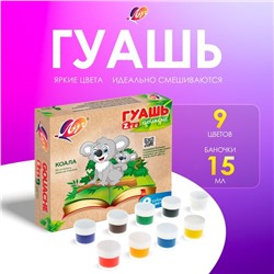 Гуашь 9 цветов × 15 мл ZOO, МИКС