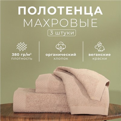 Набор махровых полотенец LoveLife "Natural stone" 3 шт: 70х130,50х80,30х50см хл100%