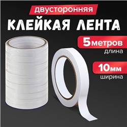 Клейкая лента двусторонняя 10 мм × 5 м