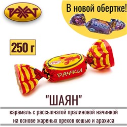 КЗ Карамель Шаян карамель (Рачки) 250гр, Рахат