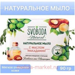 Свобода Мыло туалетное натуральное с маслом макадамии 90 г