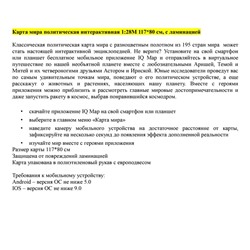 Карта "Мир" политическая Globen, 1:28млн., 1170*800мм, интерактивная, с ламинацией, европодвес