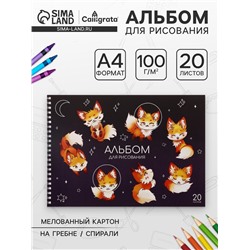 Альбом для рисования А4, 20 листов на гребне «Лисички», обложка мелованный картон, блок офсет 100 г/м²