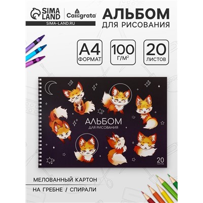 Альбом для рисования А4, 20 листов на гребне «Лисички», обложка мелованный картон, блок офсет 100 г/м²