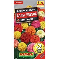 Семена Цинния Вальс Цветов смесь окрасок, арт.: 5016