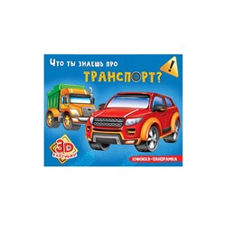 КНИЖКИ-ПАНОРАМКИ 4 разворота. ЧТО ТЫ ЗНАЕШЬ ПРО ТРАНСПОРТ?