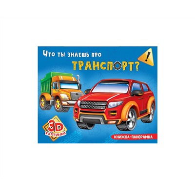 КНИЖКИ-ПАНОРАМКИ 4 разворота. ЧТО ТЫ ЗНАЕШЬ ПРО ТРАНСПОРТ?