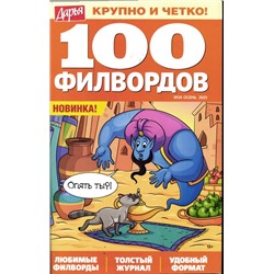 Дарья 100 филвордов 24/25