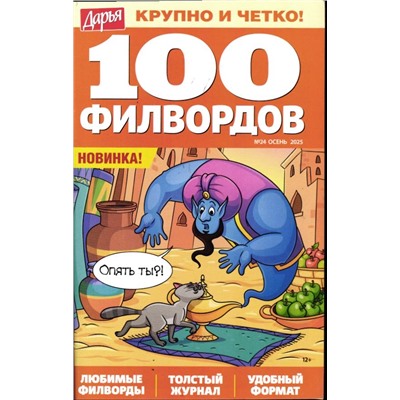 Дарья 100 филвордов 24/25