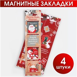 Магнитные закладки для книг, 4 шт. на открытке «Почта Деда Мороза»