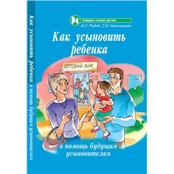 Как усыновить ребенка:в помощь будущ.усыновителям