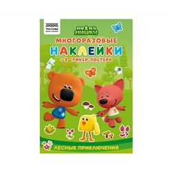 Альбом с наклейками ТРИ СОВЫ "Многоразовые наклейки. Мимимишки. Хорошо в лесу!", с наклейками и постерами, 8стр., А5
