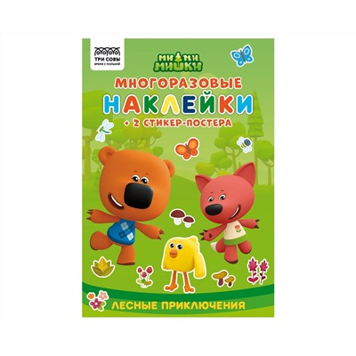 Альбом с наклейками ТРИ СОВЫ "Многоразовые наклейки. Мимимишки. Хорошо в лесу!", с наклейками и постерами, 8стр., А5