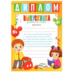 Диплом на выпускной «Выпускник детского сада» А4, Микки Маус
