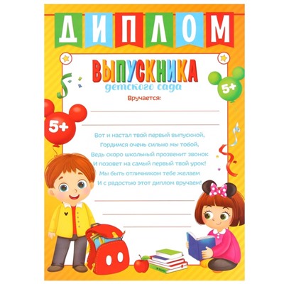 Диплом на выпускной «Выпускник детского сада» А4, Микки Маус