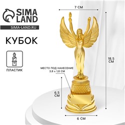 Кубок, наградная фигура под нанесение «Ника», подставка пластик золото, 18.5 см