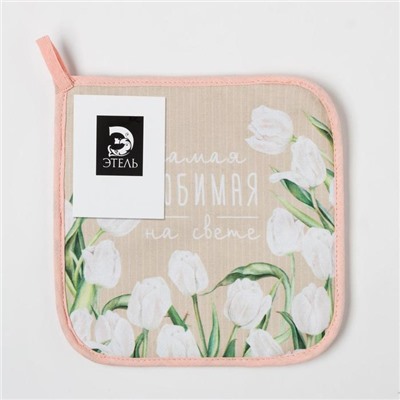 Прихватка «Самая любимая на свете», 19×19 см, саржа,100% хлопок, ватин 250 г/м²