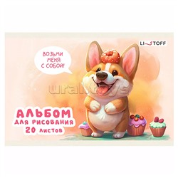 Альбом для рисования 20л. "Щеночек" скрепка. Обл.: мел. картон. Бум. оф.110г/м2. Уп./гофр..