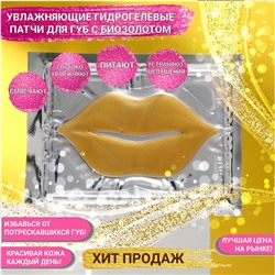 УЦЕНКА Маска-патч для губ гелевая JP,, биозолото