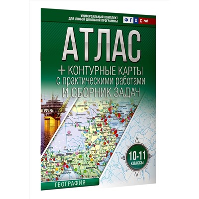География. 10-11 классы. Атлас + контурные карты. ФГОС. Россия в новых границах: О. Крылова