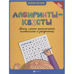 Лабиринты-квесты: много-много приключений, головоломок и запутаниц