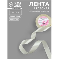 Лента атласная, с серебряным люрексом, 25 мм, 23±1 м, светло-бежевая №08