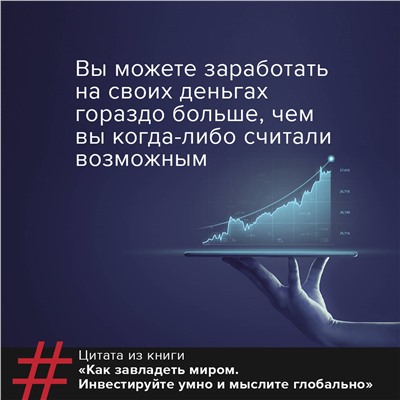 Как завладеть миром. Руководство по глобальному мышлению и умному инвестированию