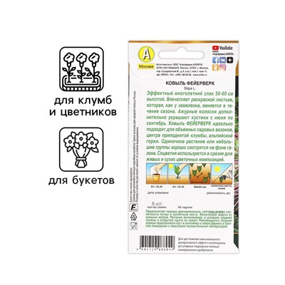 Семена цветов Ковыль "Фейерверк", 5 шт.