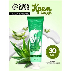 Крем для рук с экстрактом алоэ вера, увлажняющий, 30 мл