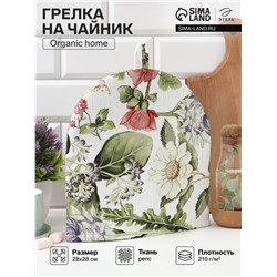 Грелка на чайник Этель Organic home 28×28 см, репс 210 г/м², 100% хлопок