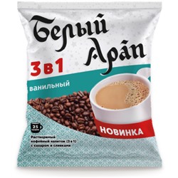 Белый Арап. Кофе 3 в 1. Ванильный мягкая упаковка, 25 пак.