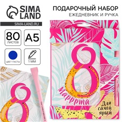 Подарочный набор, ежедневник А5 80 листов и эко ручка «8 марта»
