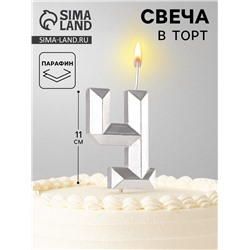 Свеча в торт на шпажке «Серебряные грани», цифра 4, серебряная