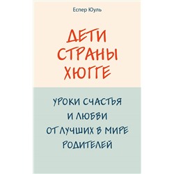 Еспер Юуль. Дети страны хюгге. Уроки счастья и любви от лучших в мире родителей