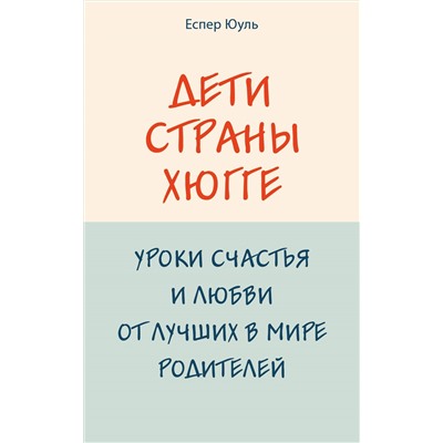 Еспер Юуль. Дети страны хюгге. Уроки счастья и любви от лучших в мире родителей